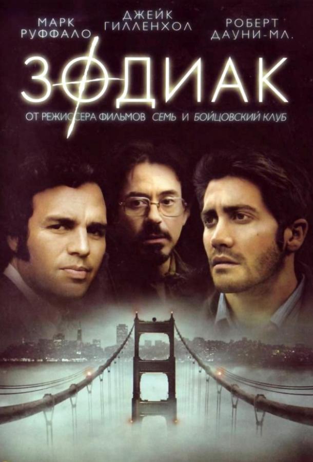 Фильм Зодиак (2007) смотреть онлайн