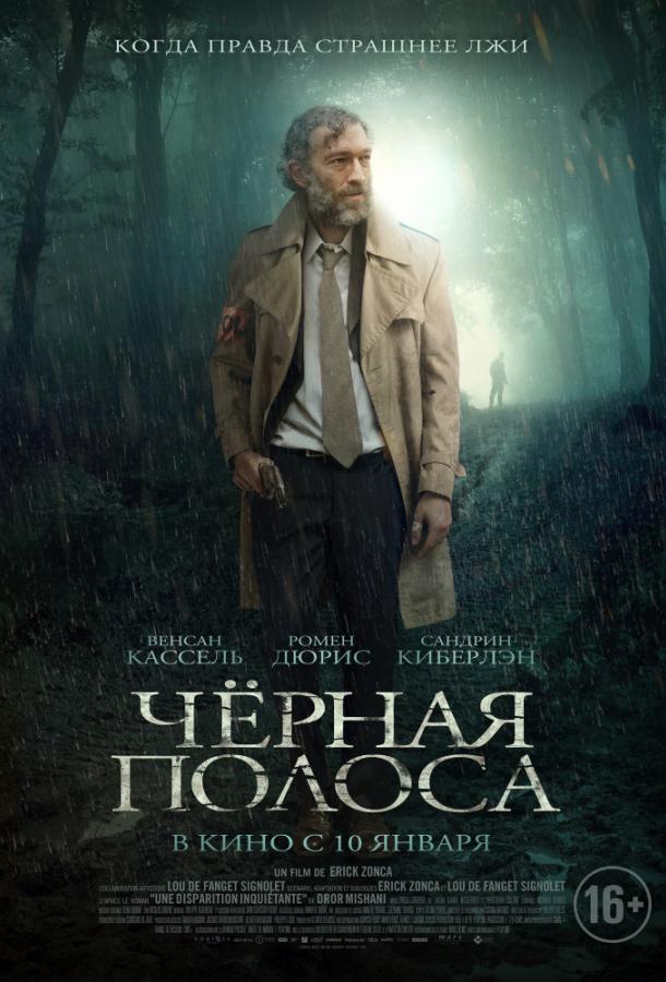 Фильм Черная полоса 2018 смотреть онлайн с Венсаном Касселем и Сандрин Киберлэн
